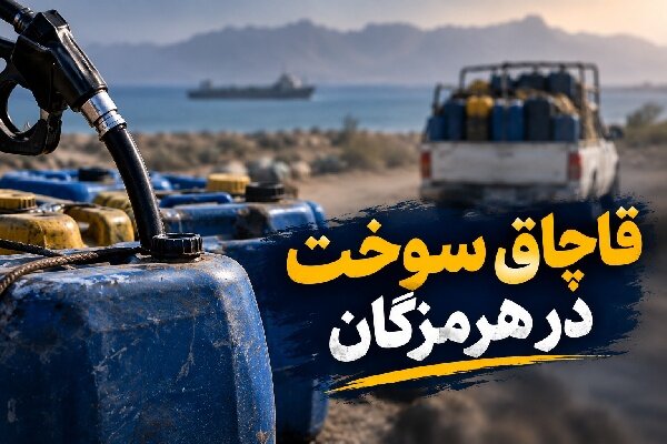 دادستان رودان: کشف زنجیره قاچاق سوخت در دستور کار است