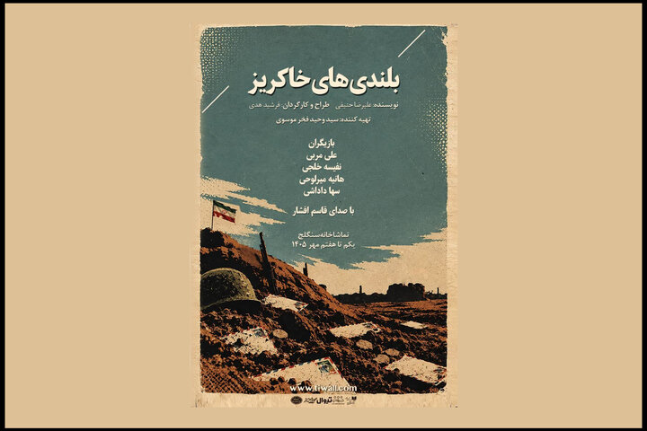اجرای نمایش «بلندی‌های خاکریز» به مناسبت هفته دفاع مقدس