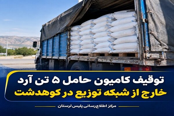 توقیف کامیون حامل ۵ تن آرد خارج از شبکه توزیع در کوهدشت