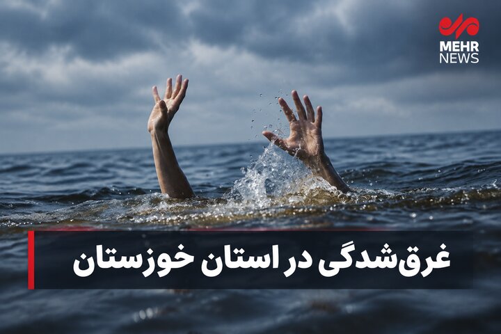 جوان ۲۰ ساله ساکن دزفول در رودخانه دز غرق شد