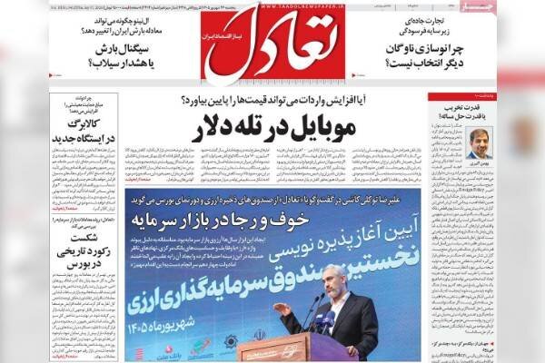 روزنامه‌های اقتصادی پنج‌شنبه ۲۶ شهریور ۱۴۰۵