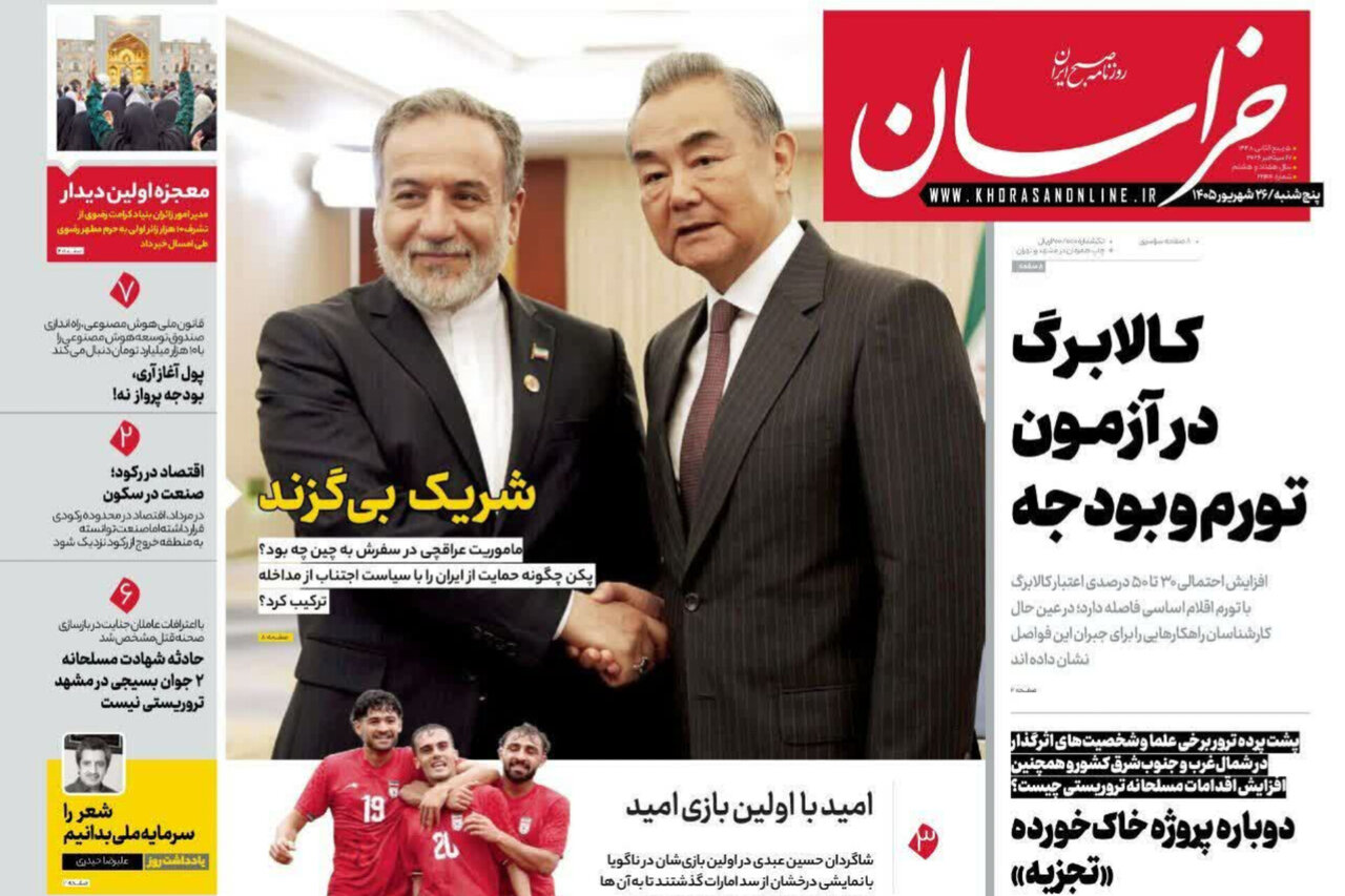 صفحه نخست روزنامه های خراسان رضوی پنجشنبه ۲۶ شهریور ۱۴۰۵