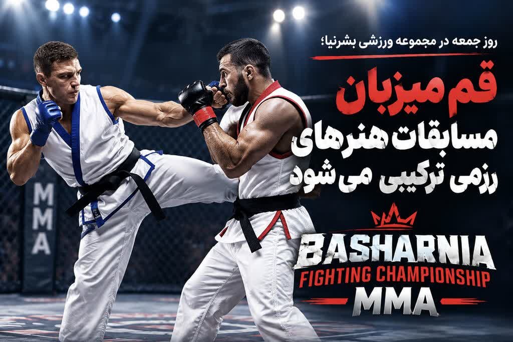 گزارش ویژه: برگزاری رقابت‌های هنرهای رزمی ترکیبی قم با حضور رزمی‌کاران استان | مهر - کد c6f9