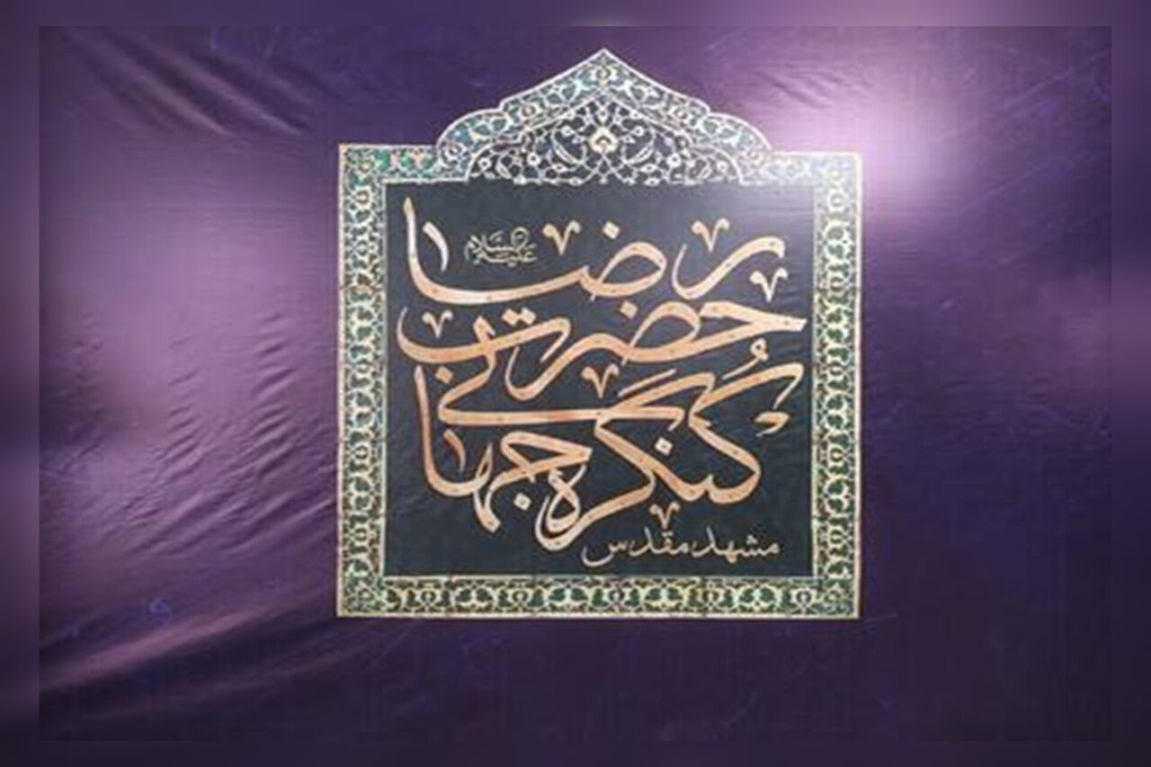ششمین کنگره جهانی حضرت رضا (ع) در مشهد آغاز شد ششمین کنگره جهانی حضرت رضا (ع) در مشهد آغاز شد
