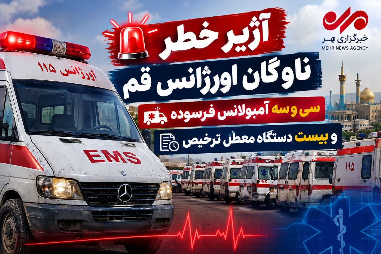 گزارش تحلیلی: آژیر خطر ناوگان اورژانس قم؛ ۳۳ آمبولانس فرسوده و ۲۰ دستگاه معطل ترخیص | مهر - کد 888c