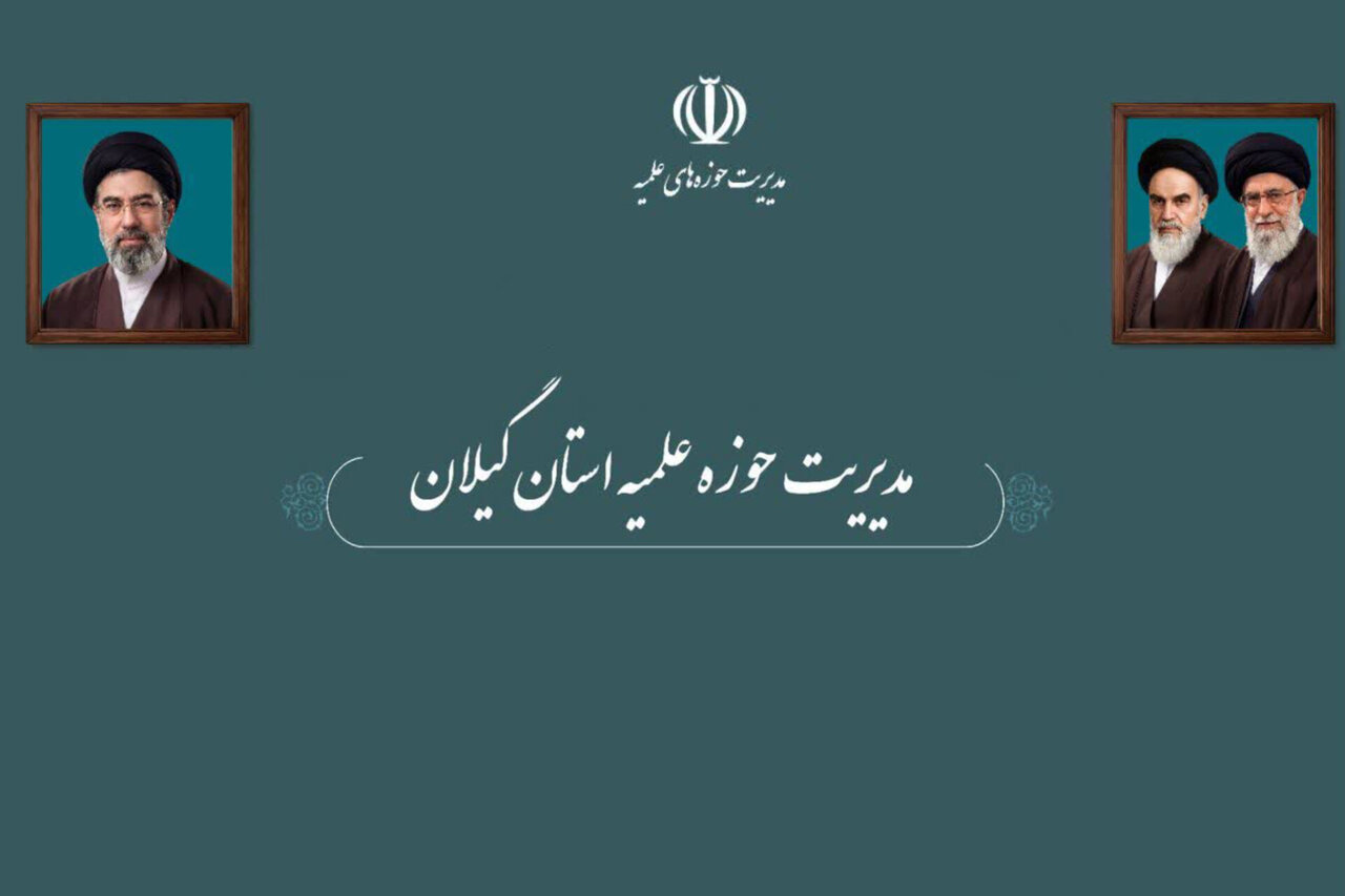حوزه علمیه گیلان: ولایت فقیه قطب نمای حرکت انقلاب است حوزه علمیه گیلان: ولایت فقیه قطب نمای حرکت انقلاب است