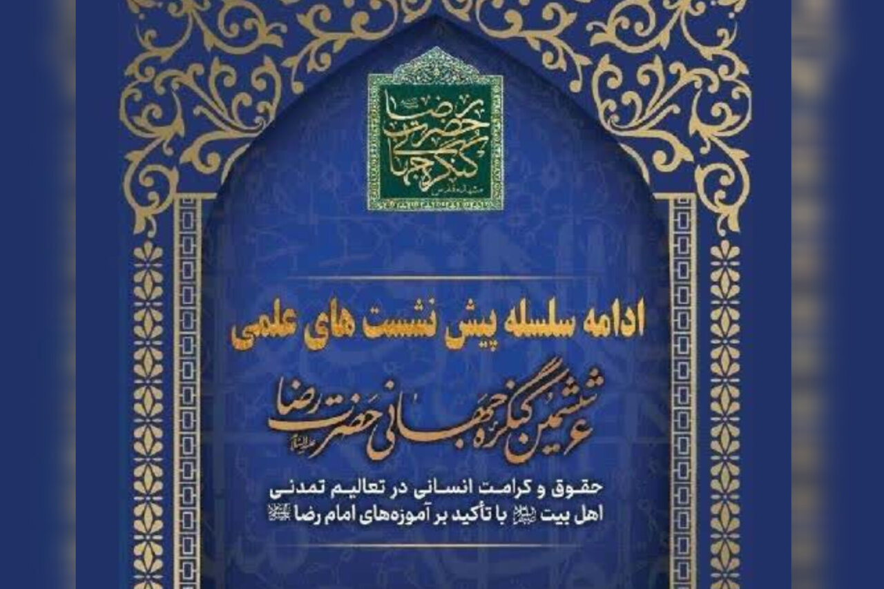 گزارش تحلیلی: نشست بین المللی ششمین کنگره جهانی حضرت رضا(ع) | مهر - کد f355