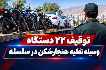 توقیف ۲۲ دستگاه وسیله نقلیه هنجارشکن در سلسله