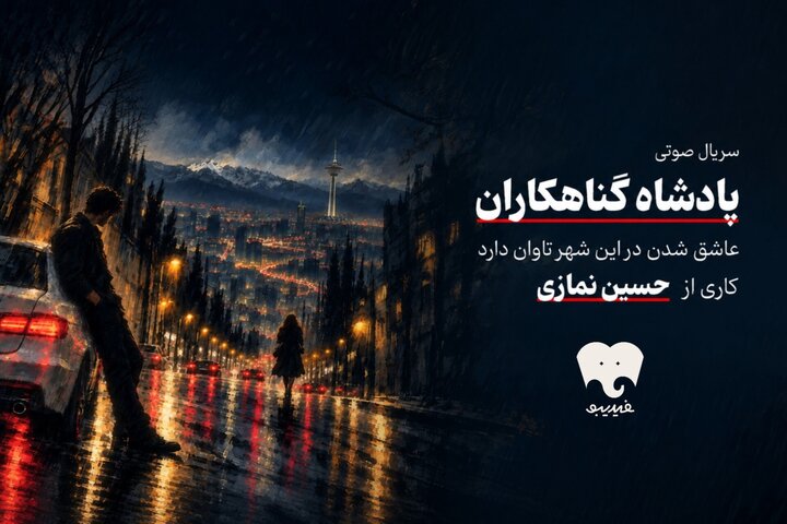 «پادشاه گناهکاران» سریال صوتی شد