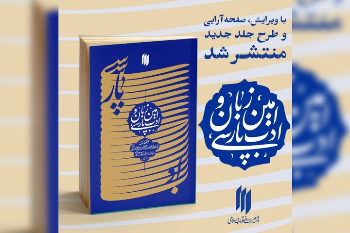 ویرایش جدید کتاب «امین زبان و ادب پارسی» منتشر شد