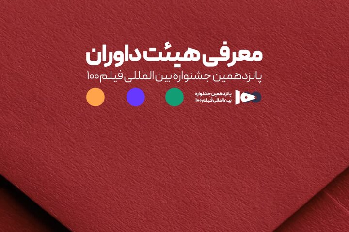 اعضای هیئت داوران جشنواره ۱۰۰ مشخص شدند