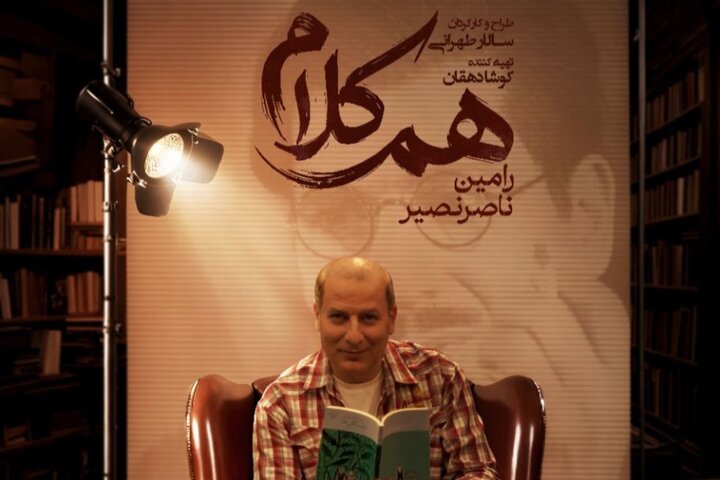 رامین ناصرنصیر به «هم‌کلام» می‌آید