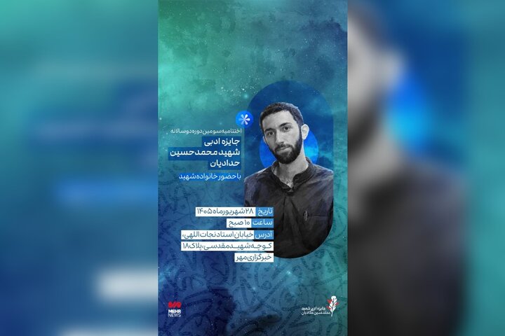 آیین پایانی سومین دوره دوسالانه جایزه شهید حدادیان برگزار می‌شود