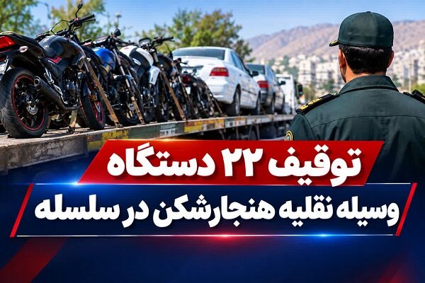 توقیف ۲۲ دستگاه وسیله نقلیه هنجارشکن در سلسله