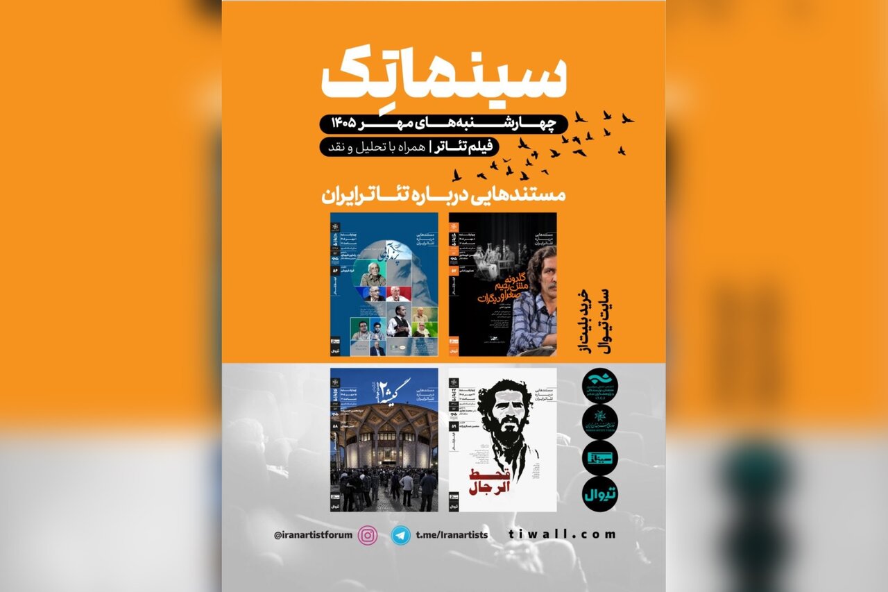 گزارش تحلیلی: نمایش مستندهایی درباره تئاتر ایران در خانه هنرمندان | مهر - کد 1b86