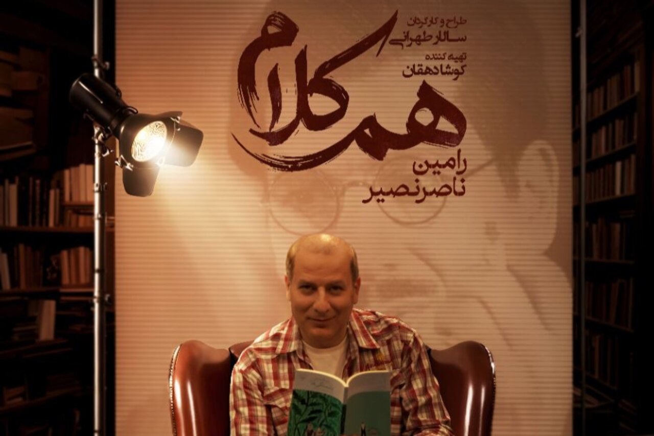 رامین ناصرنصیر به «هم‌کلام» می‌آید
