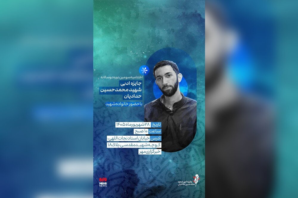 آیین پایانی سومین دوره دوسالانه جایزه شهید حدادیان برگزار میشود آیین پایانی سومین دوره دوسالانه جایزه شهید حدادیان برگزار میشود