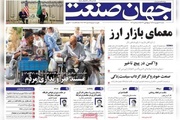 روزنامه‌های اقتصادی شنبه ۲۸ شهریور ۱۴۰۵