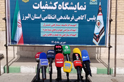 نمایشگاه کشفیات پلیس آگاهی البرز