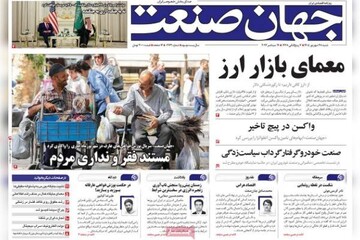 روزنامه‌های اقتصادی شنبه ۲۸ شهریور ۱۴۰۵
