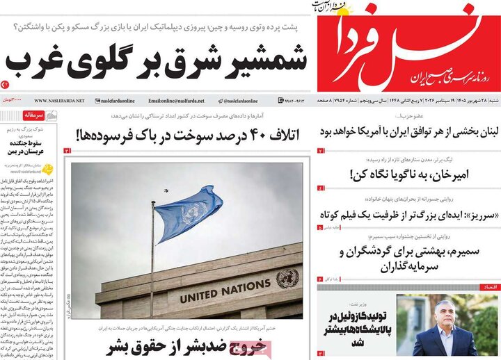 روزنامه های صبح 28 شهریور