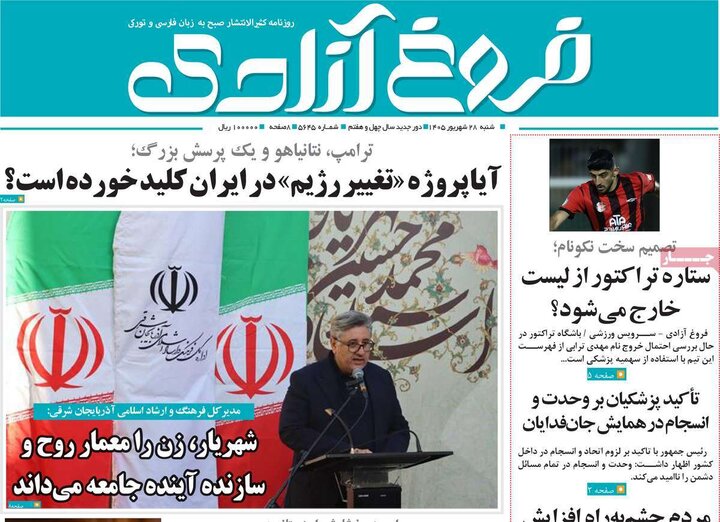روزنامه های صبح 28 شهریور