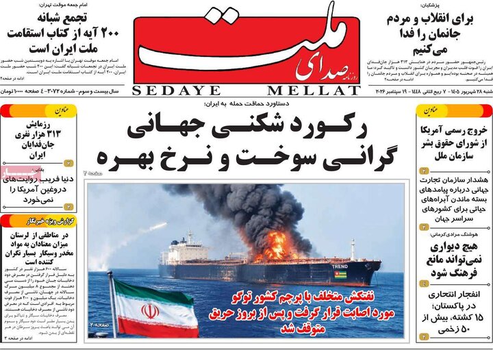 روزنامه های صبح 28 شهریور