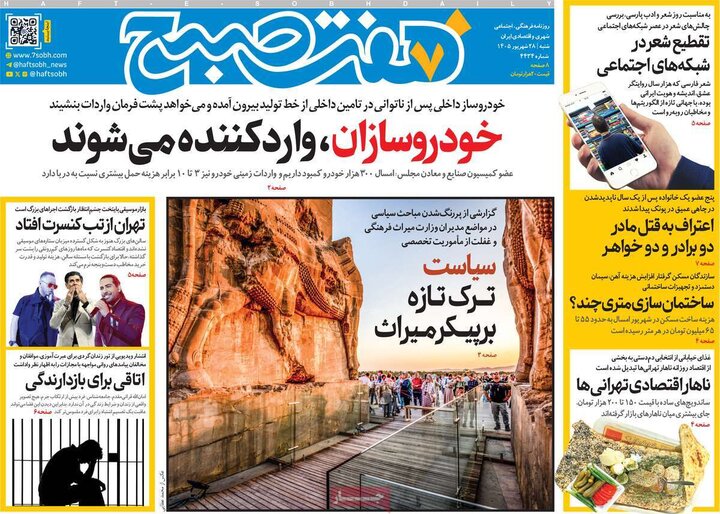روزنامه های صبح 28 شهریور