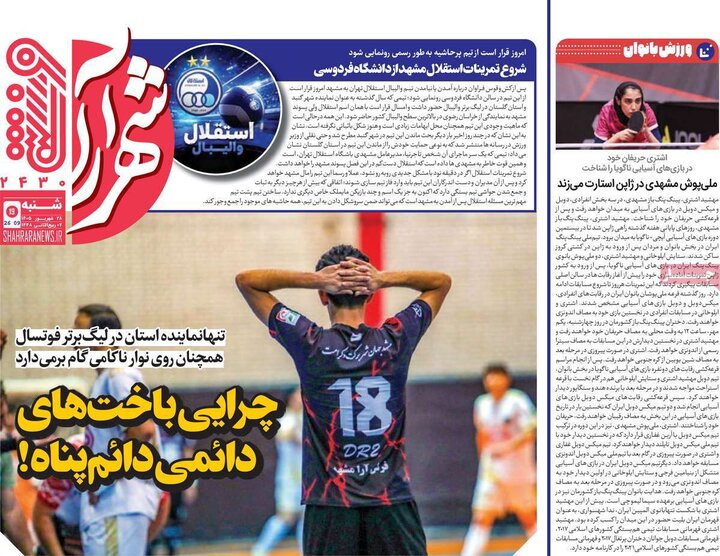 روزنامه های ورزشی