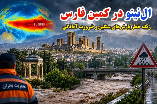 ال‌نینو در کمین فارس؛ زنگ خطر بارش‌های سنگین و ضرورت آمادگی