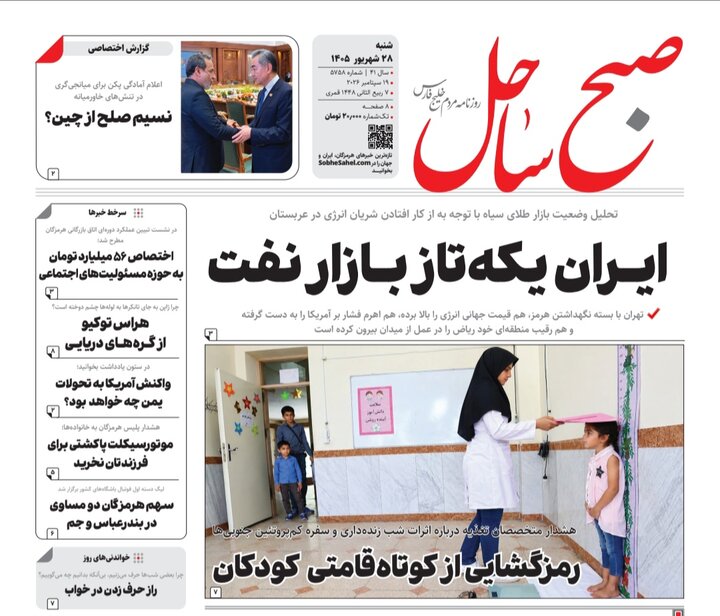 صفحه نخست روزنامه های هرمزگان شنبه ۲۸ شهریور ۱۴٠۵