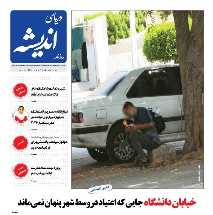 صفحه نخست روزنامه های هرمزگان شنبه ۲۸ شهریور ۱۴٠۵