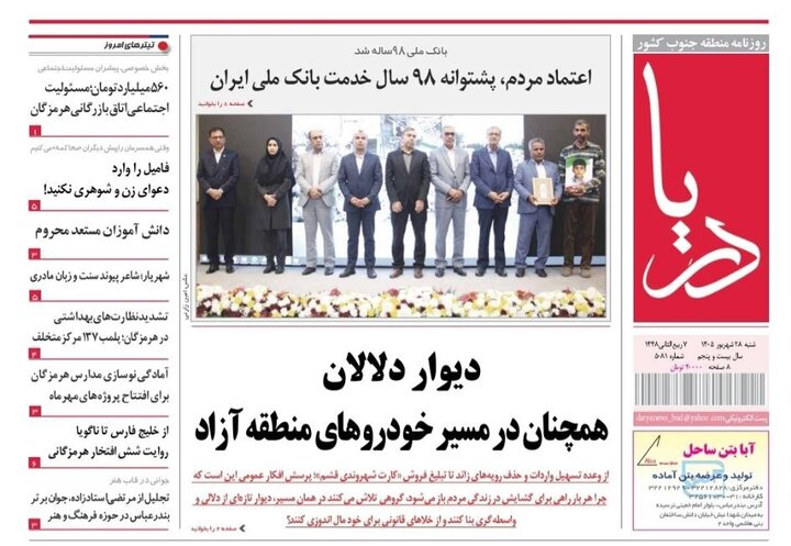 صفحه نخست روزنامه های هرمزگان شنبه ۲۸ شهریور ۱۴٠۵