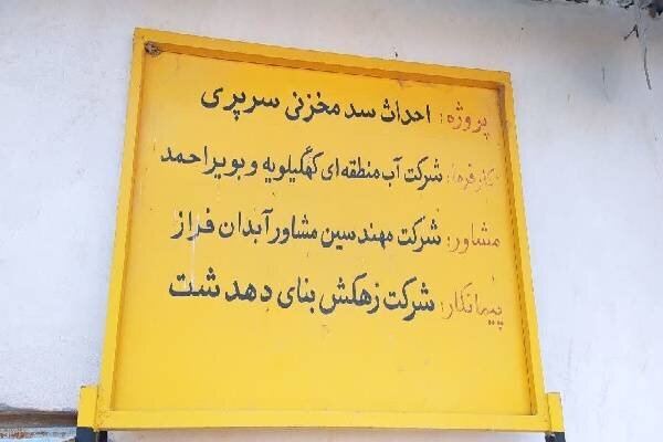 سد سرپری دهدشت؛ طرحی ۱۵ ساله در انتظار اعتبار، مجوز و آبگیری