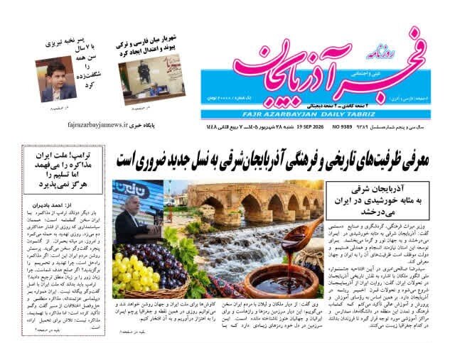 صفحه نخست روزنامه‌های آذربایجان شرقی ۲۸ شهریورماه ۱۴۰۵