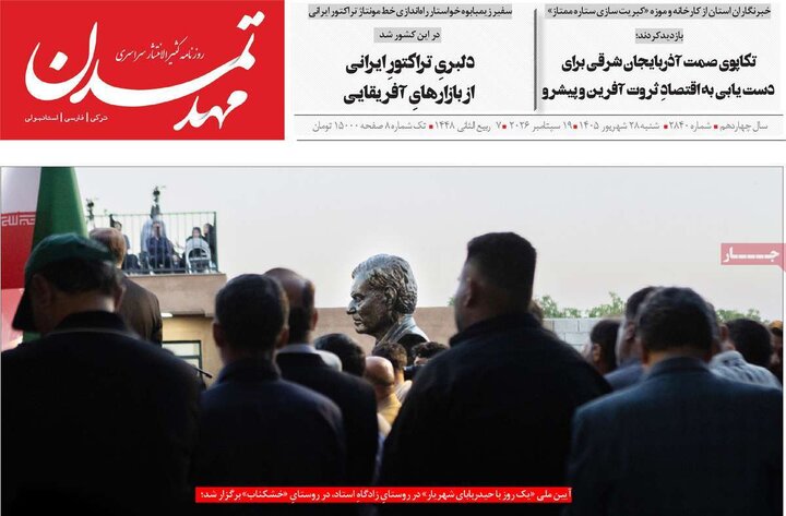 صفحه نخست روزنامه‌های آذربایجان شرقی ۲۸ شهریورماه ۱۴۰۵