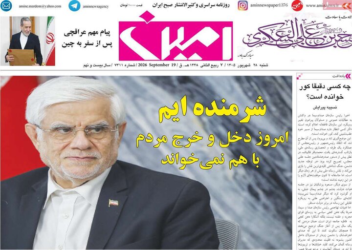 صفحه نخست روزنامه‌های آذربایجان شرقی ۲۸ شهریورماه ۱۴۰۵