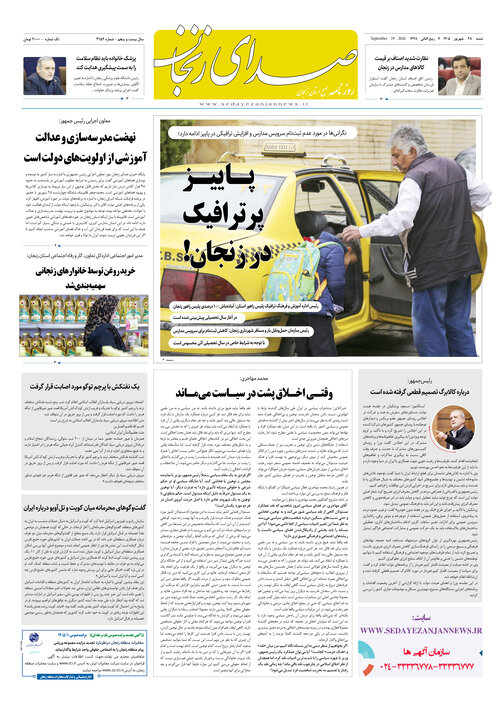 صفحه نخست روزنامه های استان زنجان