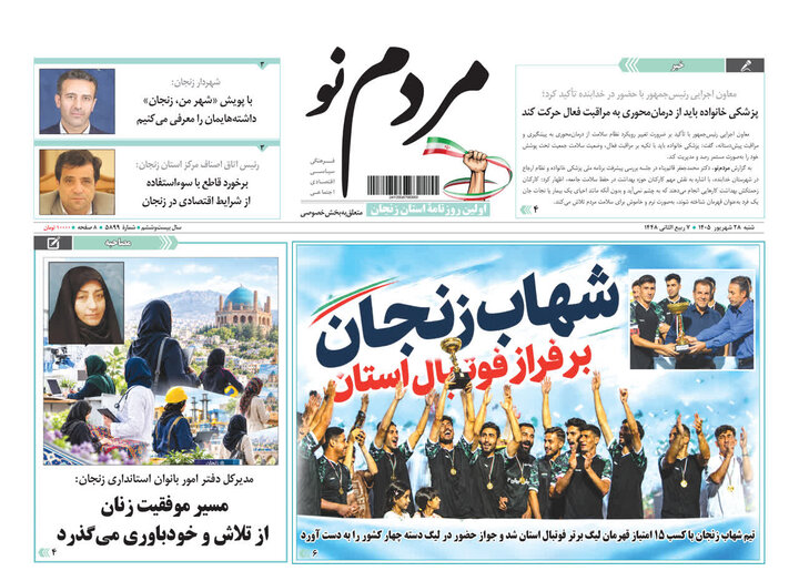 صفحه نخست روزنامه های استان زنجان