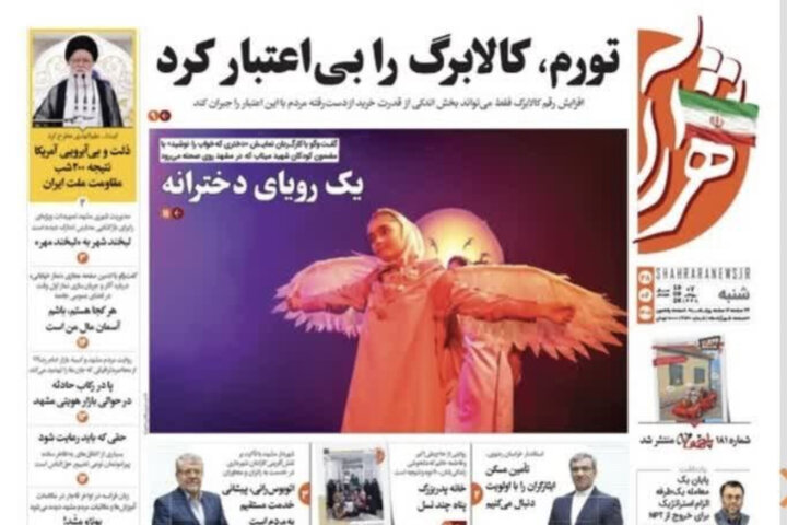 صفحه نخست روزنامه های خراسان رضوی شنبه ۲۸ شهریورماه ۱۴۰۵