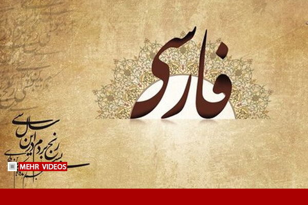 رسولی: زبان فارسی در گسترش دین و اخلاق نقش مهمی داشته است