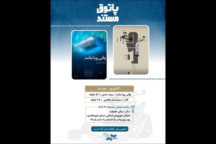 اکران «وقتی رویا نباشد» و «کات» در «پاتوق مستند» اکران «وقتی رویا نباشد» و «کات» در «پاتوق مستند»