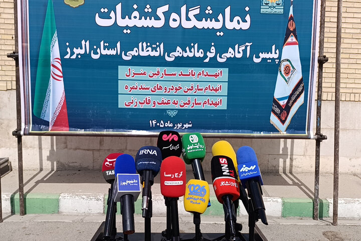 نمایشگاه کشفیات پلیس آگاهی البرز