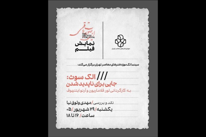 اکران فیلم «الک سوث: جایی برای ناپدید شدن» در موزه هنرهای معاصر