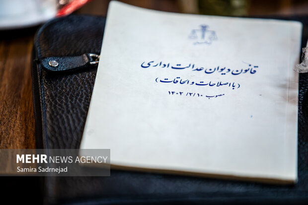 نشست علمی «قانون دیوان عدالت اداری؛ سه سال پس از اجرا»