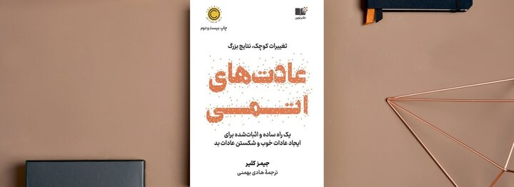 دلایل محبوبیت کتاب «عادتهای اتمی»