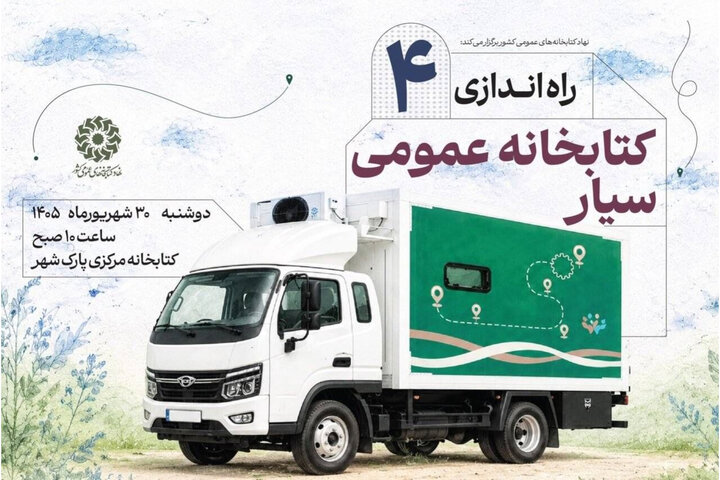 ۴ کتابخانه سیار جدید، راهی مناطق فاقد کتابخانه می‌شوند