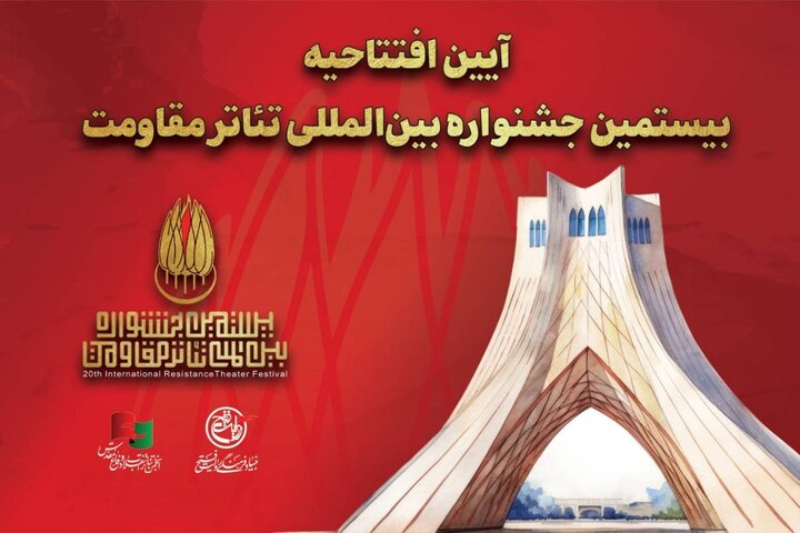 جزئیات آئین افتتاحیه بیستمین جشنواره بین‌المللی تئاتر مقاومت اعلام شد