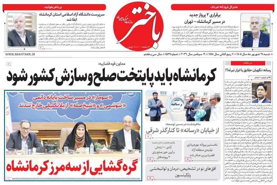 صفحه اول روزنامه‌های کرمانشاه شنبه بیست و هشتم شهریور ماه