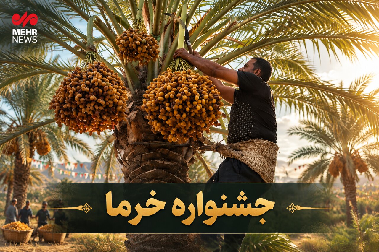 جشنواره نخل و خرما در شهرستان کارون برگزار شد